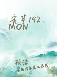 蜜芽192 .MON