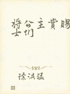 将公主赏赐给将士们