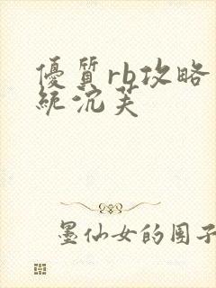 优质rb攻略系统沉芙