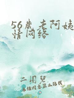 56岁老阿姨色情网络