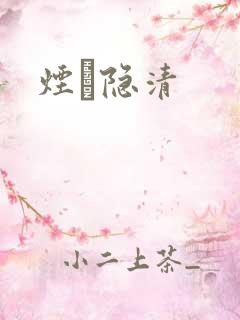 烟禩隐清