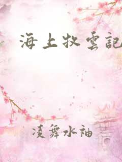 海上牧云记下载