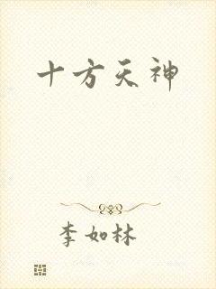 十方天神
