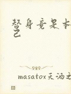 替身竟是本王自己