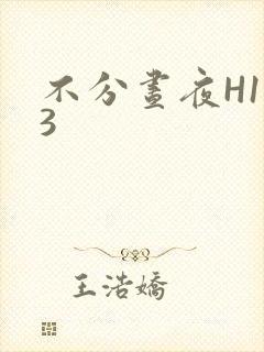 不分昼夜H1V3
