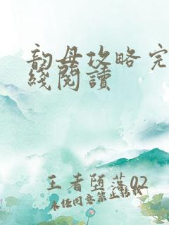 韵母攻略完整在线阅读