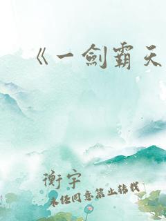 《一剑霸天》