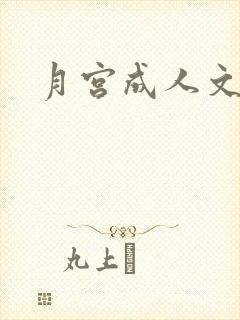 月宫成人文学