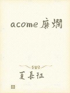 acome糜烂