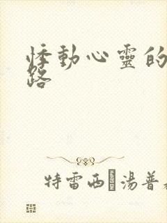 悸动心灵的h之路