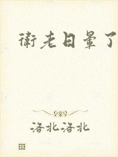 卫老日晕了淑蓉