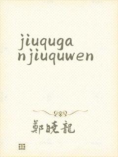jiuquganjiuquwen