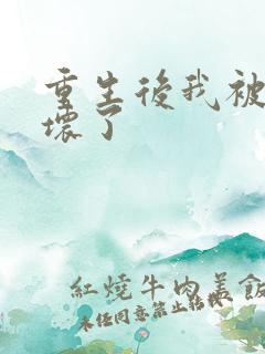 重生后我被叔撩坏了