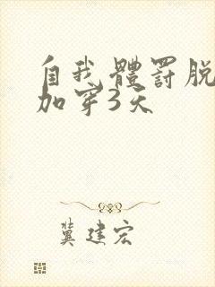 自我体罚脱一次加穿3天