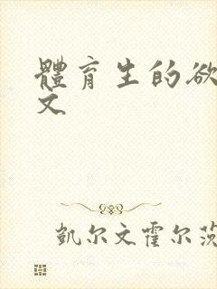 体育生的欲乱h文