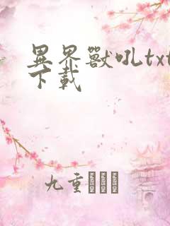 异界兽吼txt下载