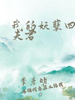 我的妖孽四个蛇夫君