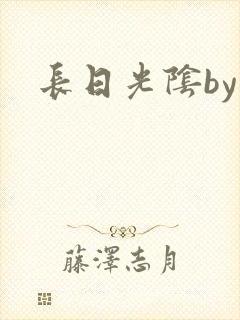 长日光阴by
