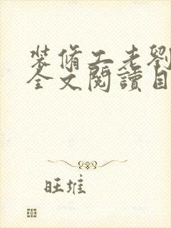 装修工老刘林雪全文阅读目录