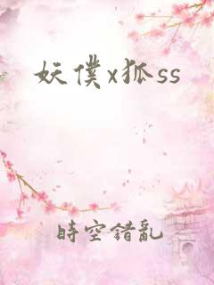 妖仆x狐ss