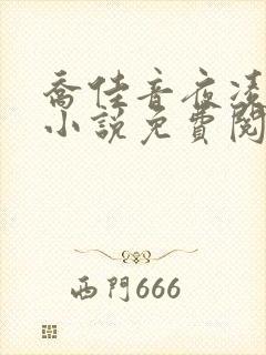 乔佳音夜凌琛的小说免费阅读