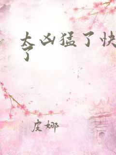 太凶猛了快撞烂了