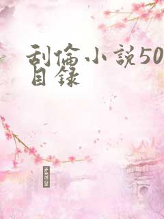 刮伦小说500目录