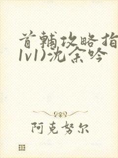 首辅攻略指南(1v1)沈余吟