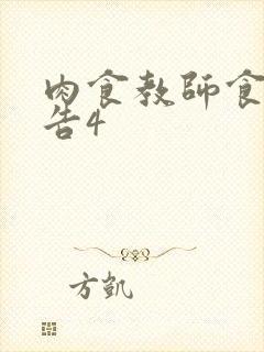 肉食教师食取报告4