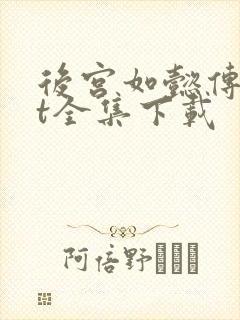 后宫如懿传txt全集下载