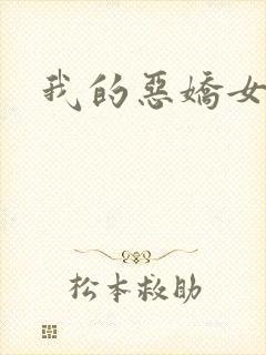 我的恶娇女友