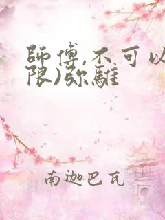 师傅,不可以(限)弥骓