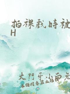 拍裸戏时被C了H