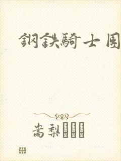 钢铁骑士团
