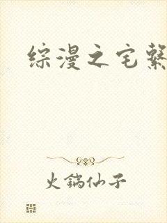 综漫之宅系魔王