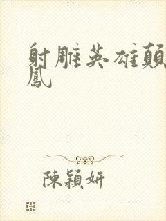射雕英雄颠倒鸾凤