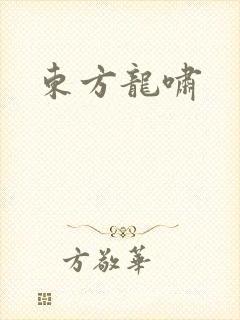 东方龙啸