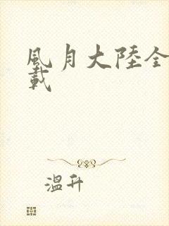 风月大陆全集下载