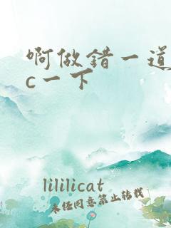 啊做错一道题就c一下