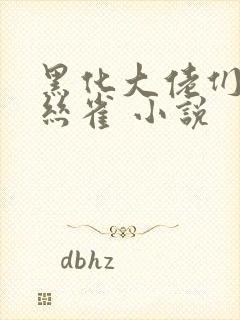 黑化大佬们的金丝雀 小说