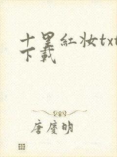 十里红妆txt下载