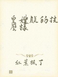 皇嫂朕的技术怎么样