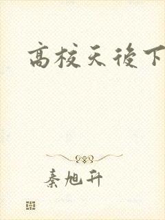 高校天后下载