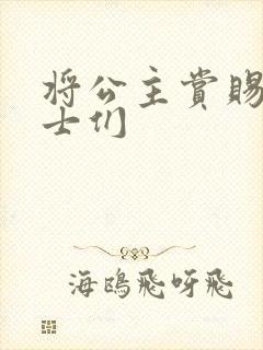 将公主赏赐给将士们