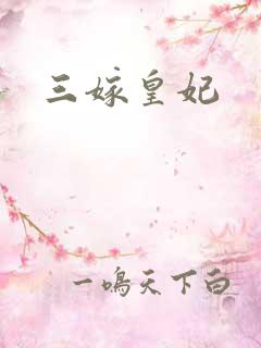 三嫁皇妃