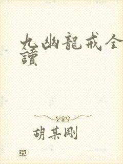 九幽龙戒全文阅读