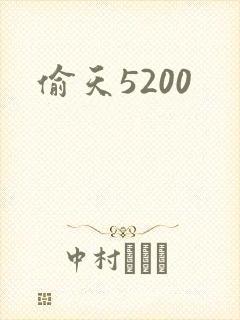 偷天5200