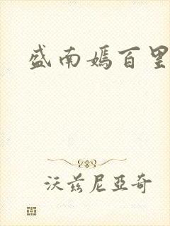 盛南嫣百里阑旭