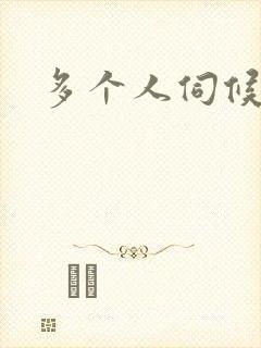多个人伺候小说