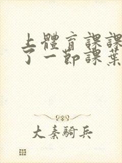 上体育课课被捅了一节课叶渺渺